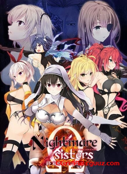 新作[拔作ADV/多P乱交] 噩梦×修女Ω～终末安魂曲 Nightmare×sisters Ω～終末のレクイエム 汉化版 [9.10G]