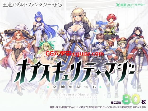 新步兵[回合RPG/异种X/战斗H] 隐秘魔法～女神灵石 オプスキュリテ・マジー ～ 女神の精霊石 ver1.17 官方中文步兵版 [1.40G]