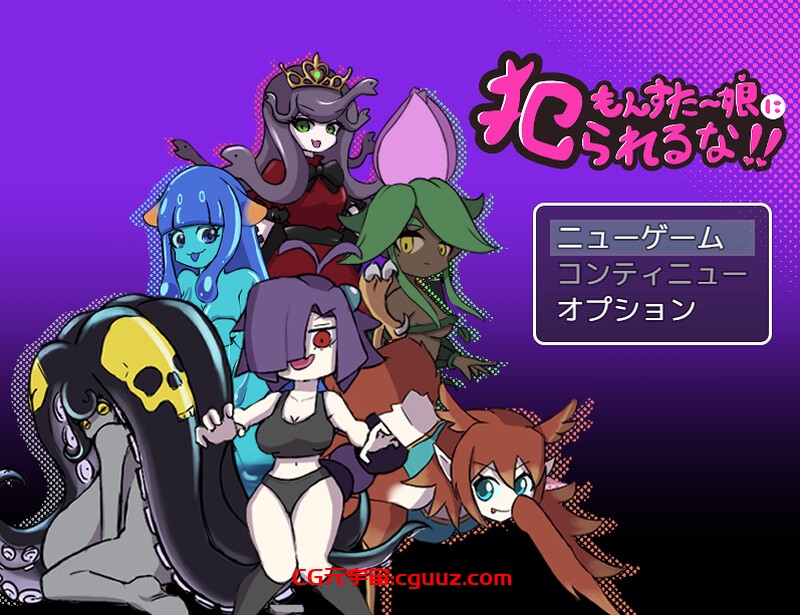 【回合RPG/魔物娘/汉化】别被魔物娘推倒啊！！（もんすたー娘に犯られるな！！）V1.10 AI汉化【1.20G】