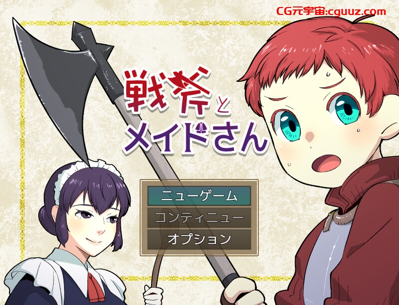 【掷骰RPG/魅魔男受/汉化】战斧与女仆小姐（戦斧とメイドさん）V1.0.1 内嵌AI汉化【双端-600M】