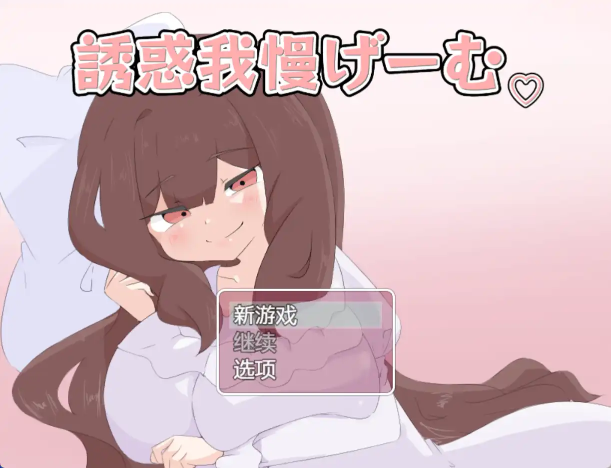 【爆款RPG/AI汉化】诱惑抵抗游戏1.0汉化版【PC+安卓/1.07G】