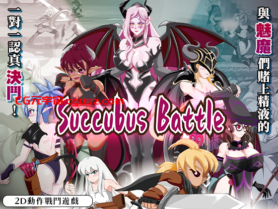 新作[动作ACT/动态] 魅魔对战 SuccubusBattle ver1.2 官方中文版 [3.0G]