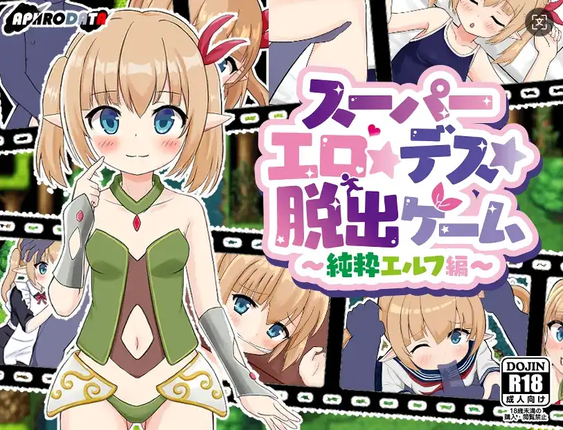 【爆款RPG/AI汉化】超级色情~死亡逃脱游戏~纯精灵版1.07汉化版【PC+安卓/1.29G】