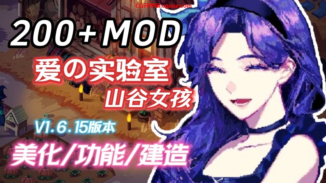 魔改版更新[欧美沙盒RPG] 星露谷物语 色色谷物语 Ver2.0 25.04 色色MOD整合邪恶魔改版 官方中文版 [200+MOD/完整实验室/大量绅士魔改] [7.30G]