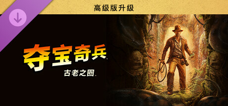 夺宝奇兵 古老之圈 |CG源梦元宇宙|豪华中文|Build.18144025+预购特典+全DLC|解压即撸|