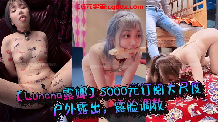 推特网红【Lunana露娜】5000元订阅大尺度户外露出，露脸调教在线观看