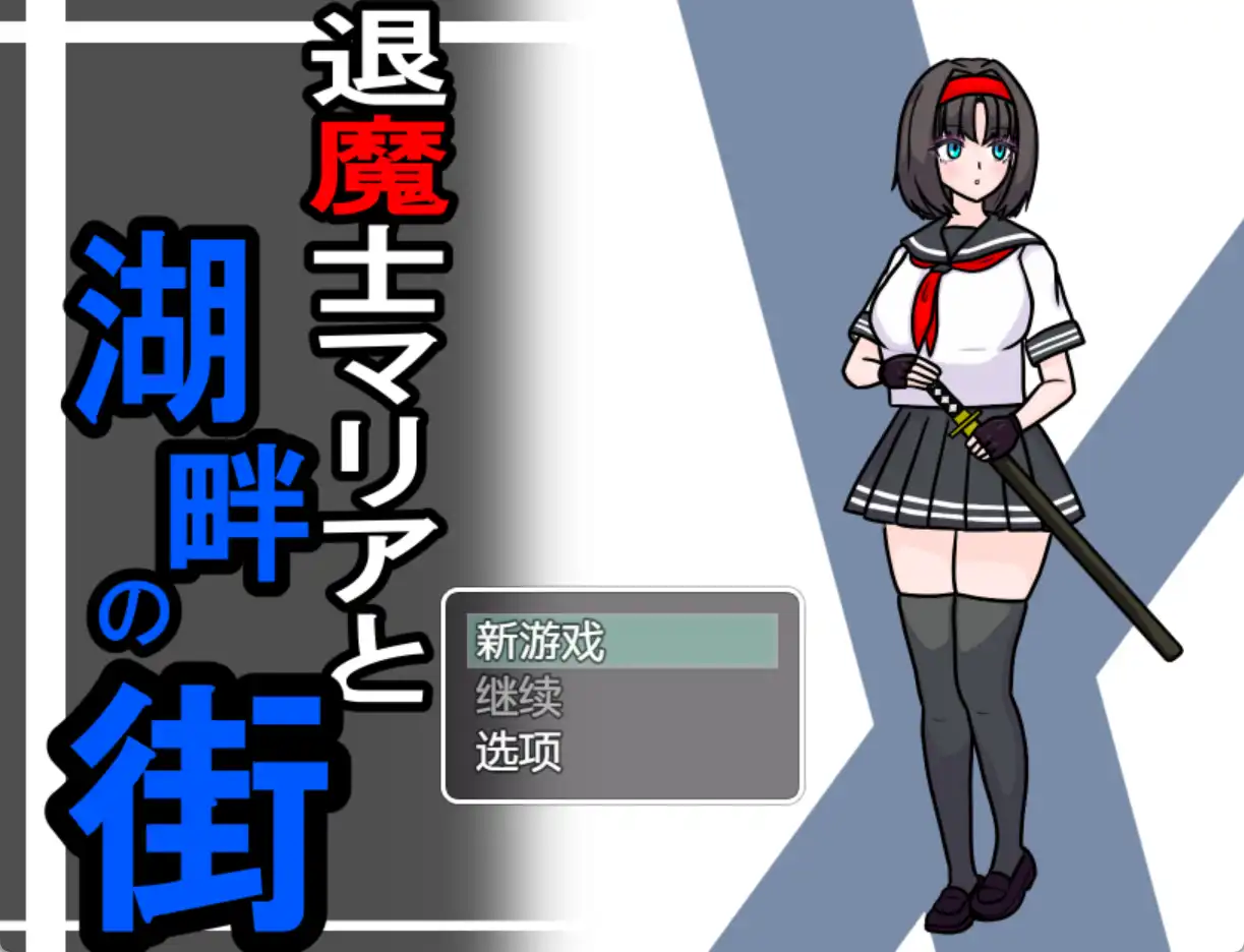 【爆款RPG/AI汉化】驱魔人玛利亚与湖畔小镇1.0汉化版【PC+安卓/1.02G】