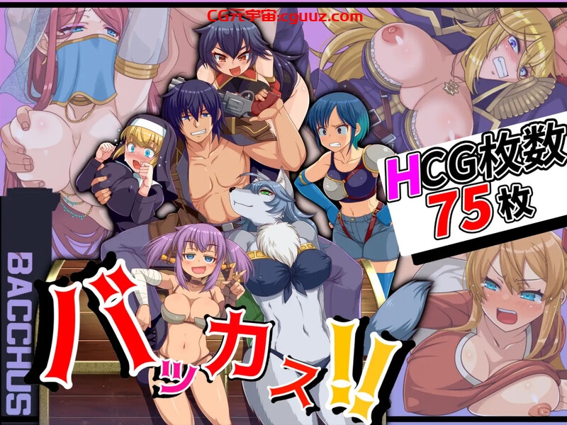 【战旗RPG/后宫异种X/汉化】笨蛋！！（バッカス!!）V1.6 机翻汉化【1.30G】
