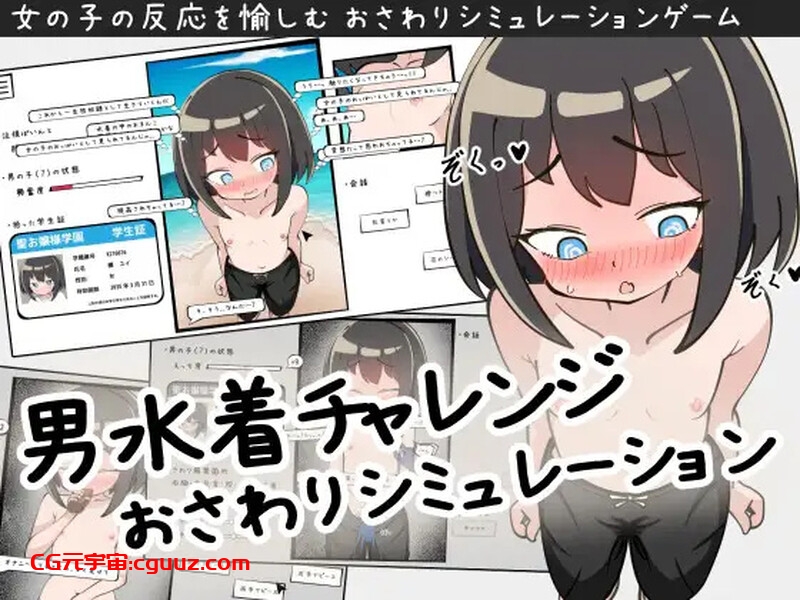 【互动SLG/触摸抚摸/生肉】男装泳衣触摸模拟挑战（男水着チャレンジおさわりシミュレーション）V1.0 原版生肉【400MB】
