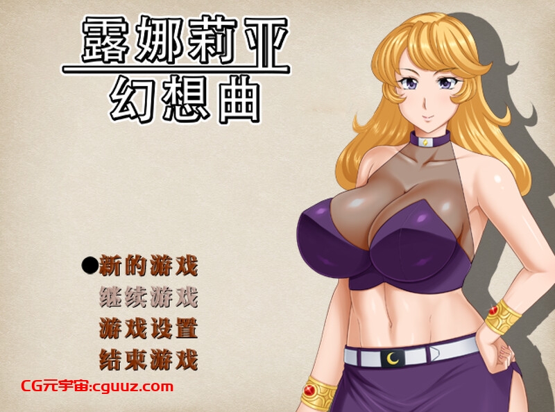 【回合RPG/人妻NTR/官中】露娜莉亚幻想曲（LunariaFantasia）V1.0.1 STEAM官中【1.50G】