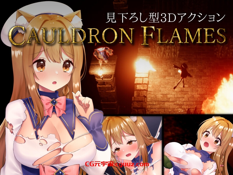 【动作ACT/全动态/3D作品/官中】兽耳少女哥布林地下城逃生（CAULDRON FLAMES）V1.03 DL官方中文 【1.70G】