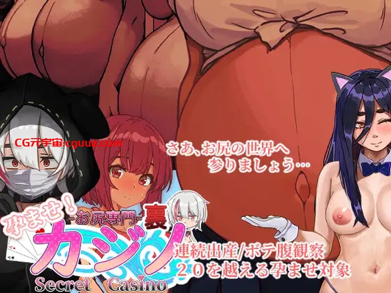 【桌游SLG/断画面/汉化】孕育吧！臀部专攻 隐秘赌场（孕ませ!お尻専門 裏カジノ(Secret Casino)）V11.15 机翻汉化【双端-1.70G】
