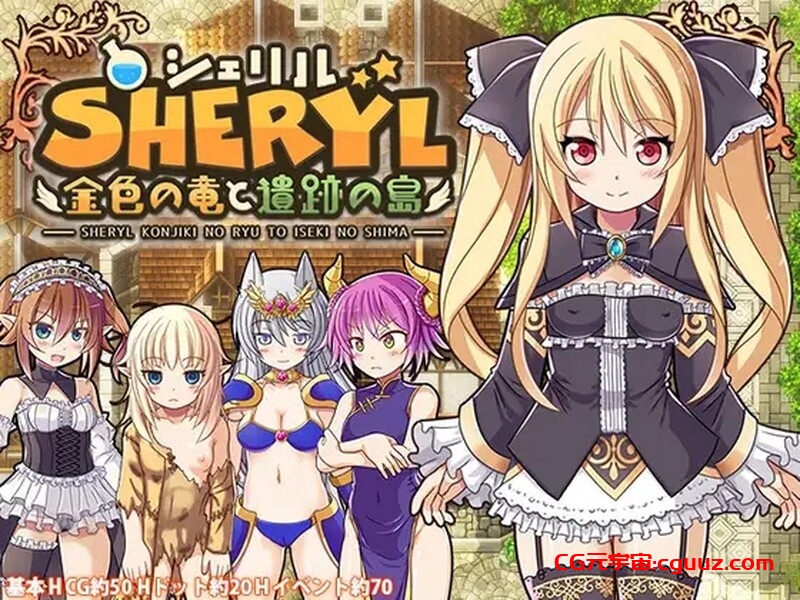 【动作ARPG/像素动态/官中】雪莉尔的大冒险～金色巨龙与遗迹之岛～（シェリル～金色の竜と遺跡の島～）V1.02 STEAM官中【1G】