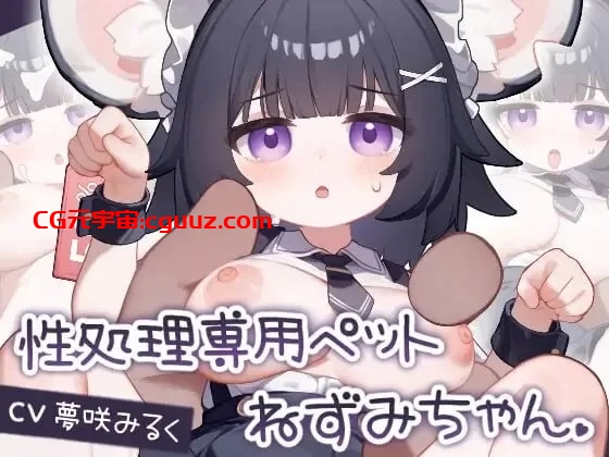 [安卓/SLG]性处理专用宠物 小鼠娘（只有安卓） [1+103M]