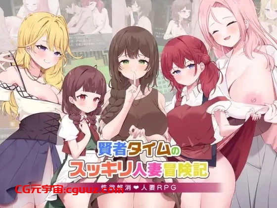 [日式RPG/NTR/新作/PC] 贤者时间的爽快人妻冒险记！AI汉化 [1+1.2G]