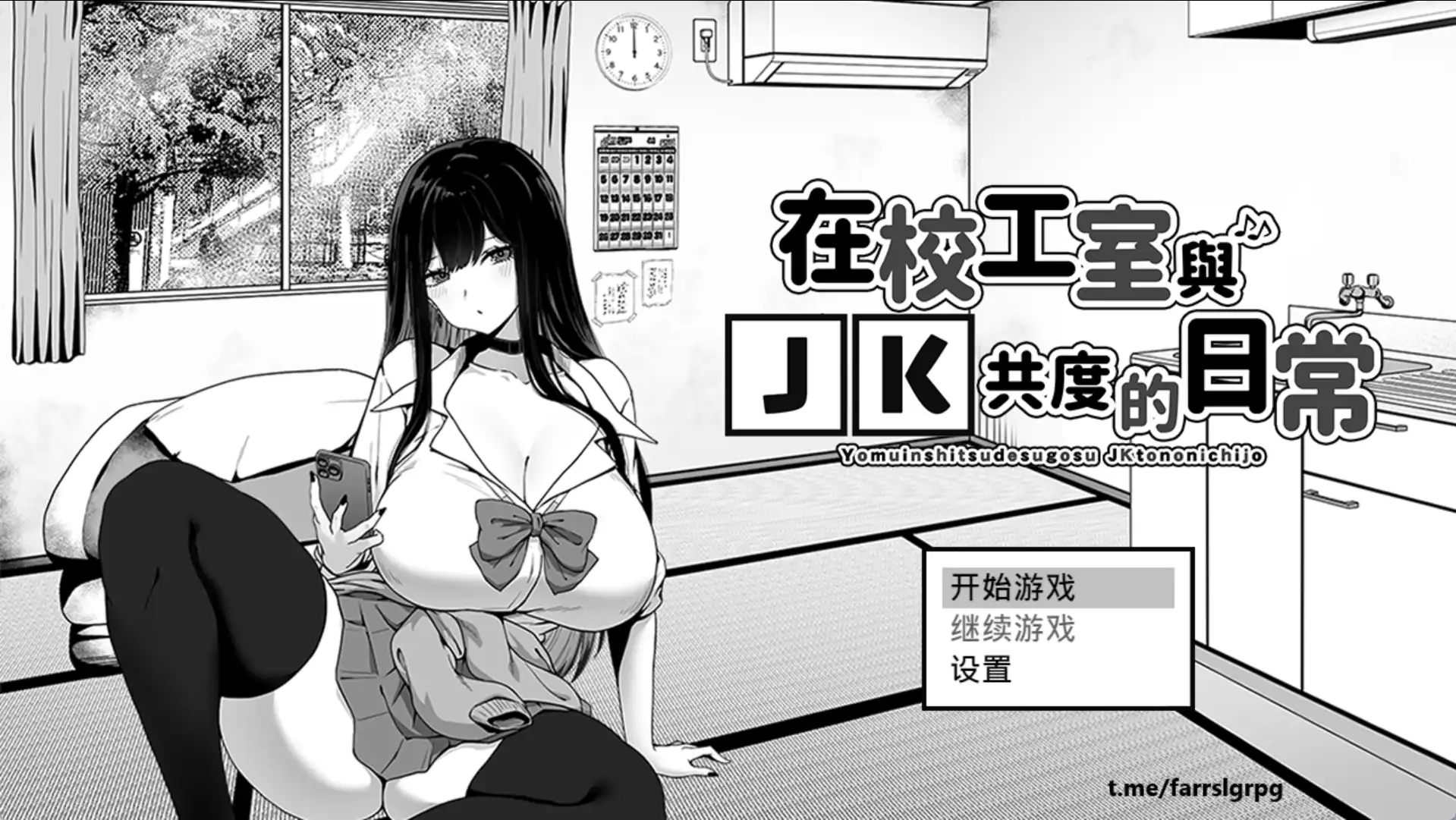 【黑白SLG/中文】在校工室与JK共度的日常 072官方中文步兵版 [新作]【电脑/400M】