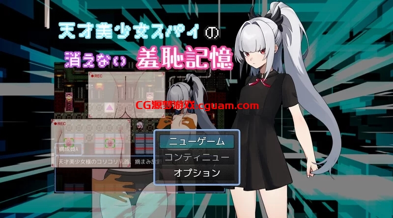 [PC]DL5月新作/天才美少女间谍、无法抹去的羞耻记忆V1.0AI汉化 [1+1.10G]