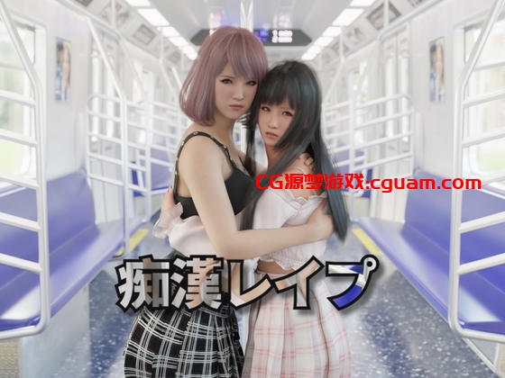 新作[互动SLG/触摸抚摸/3D作品/动态] 痴汉强奸 痴漢レイプ 官方中文版 [2.40G]