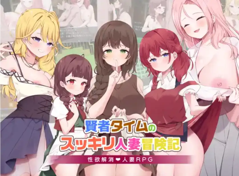 【爆款RPG/AI汉化】贤者时间的人妻冒险记1.0汉化版【PC+安卓/1.68G】