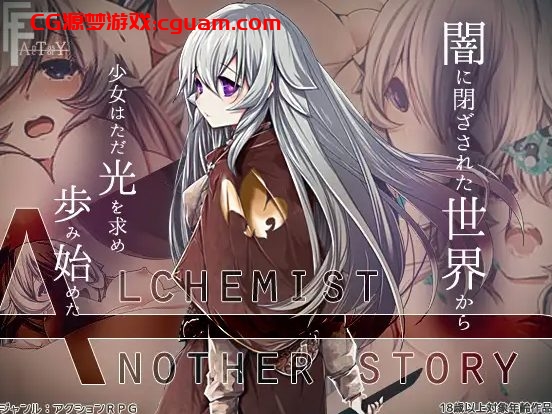 新汉化[日式RPG] 不一样的炼金术士 AlchemistーAnother storyー v1.11 精翻汉化版 [1.60G]