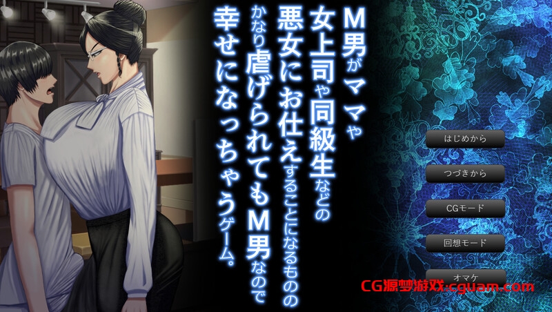 新作[拔作ADV/男受/动态] 这是一款M男被坏女人（妈妈女上司同学等）使唤欺负，却因为受虐倾向反而乐在其中的游戏。v1.0.3 AI汉化版+全CG存档 [2.80G]