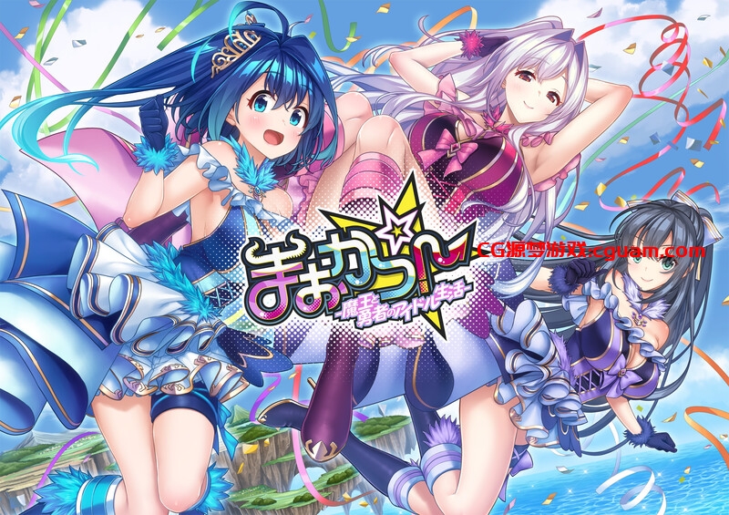 【拔作ADV/异世界幻想/2C】まおかつ！～魔王と勇者のアイドル生活～ V1.1 AI汉化+全CG 【3G】