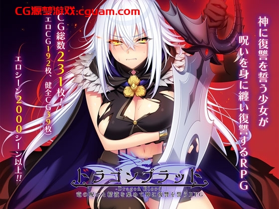 更新[大型RPG/羞耻凌辱] 龙之血～用龙的诅咒和精液向神发誓复仇的RPG～ ドラゴンブラッド～竜の呪いと精液で神に復讐を誓うRPG～ v1.24 AI汉化版+自带全回想解放 [8.10G]