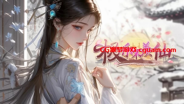 [RPG角色扮演] [PC-RPG] [国风仙侠]极乐不羡仙 v1.0.8 STEAM官方中文版 [1+2.67G]