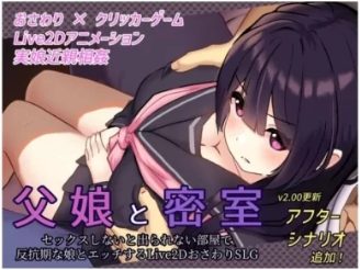 [SLG/PC] 父女密室～不H就无法逃出～父娘と密室～セックスしな…【生肉】 [1+300m]
