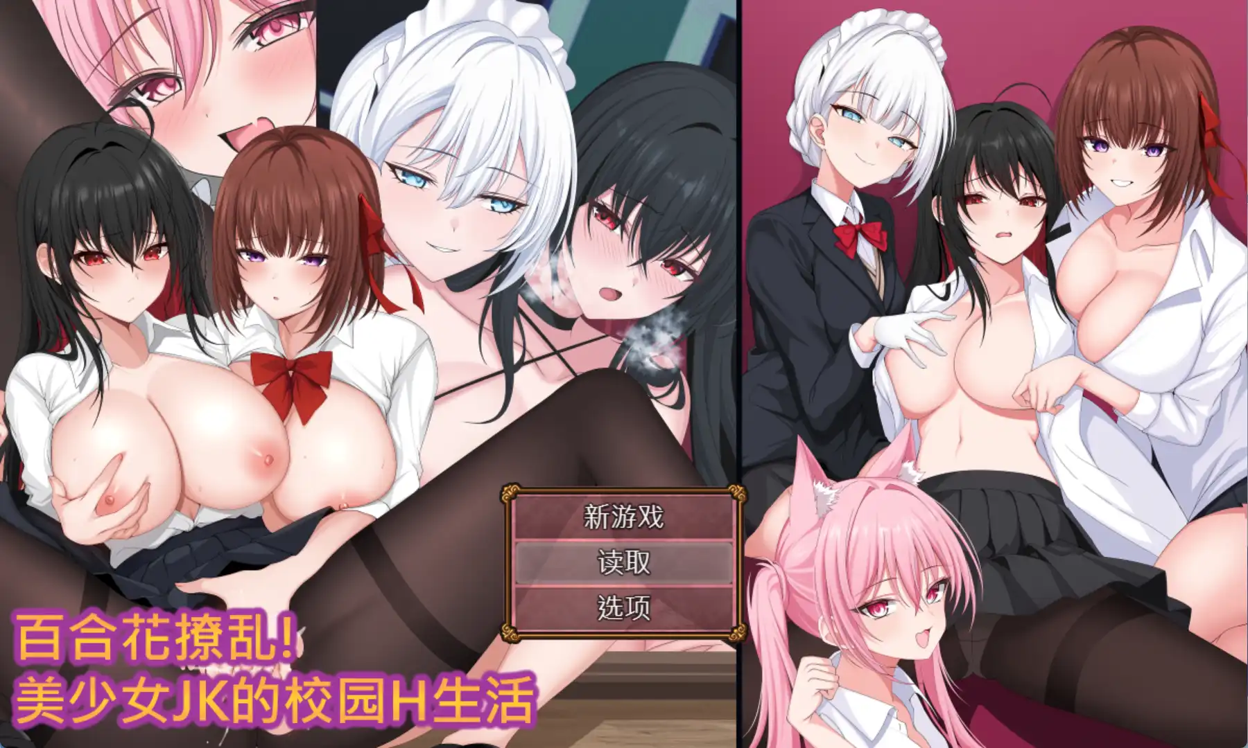 【RPG/中文】百合花撩乱！美少女JK的校园H生活 官方中文版【电脑/1.7G】