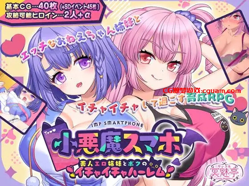 【爆款RPG/后宫/汉化】小恶魔手机～与色情姐妹的甜蜜后宫生活（小悪魔スマホ ～ 美人エロ姉妹とボクのイチャイチャハーレム）V1.00.06 AI汉化【1.90G】
