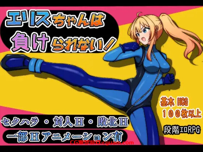 【回合RPG/战斗H/汉化】艾莉丝酱绝不能输！（エリスちゃんは負けられない！）V1.0 AI汉化【1.50G】