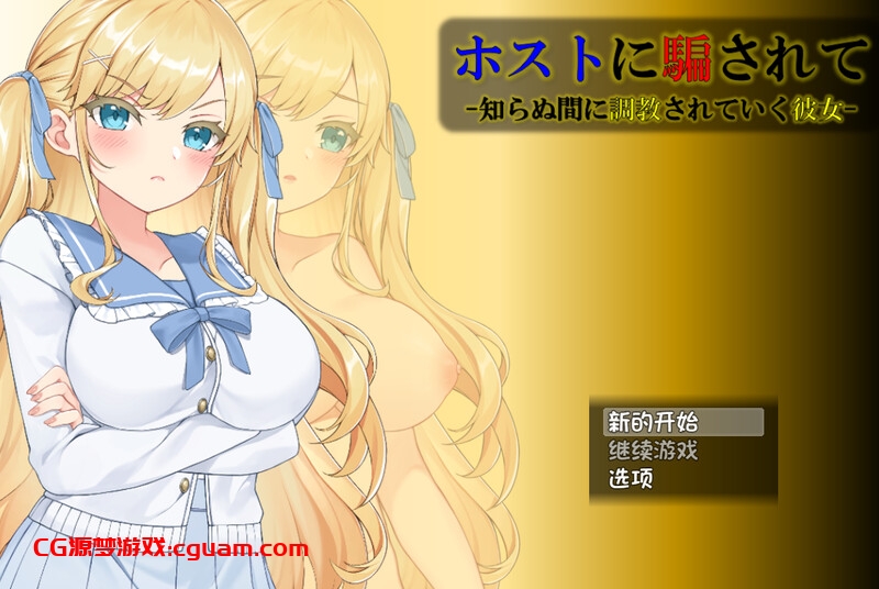 【互动SLG/动态/汉化】被牛郎欺骗-在不知不觉中被调教的她-（ホストに騙されて -知らぬ間に調教されていく彼女-）V1.0.3 内嵌AI汉化【双端-1.30G】