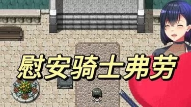 【RPG PC+安卓】慰安骑士 [1+1G]
