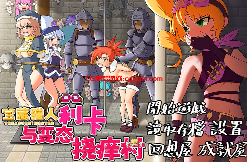 【探索RPG/精神支配/官中】宝藏猎人莉卡与变态挠痒之村（トレジャーハンターリカ~ドスケベなくすぐり村）V1.0 DL官中【双端-1.50G】