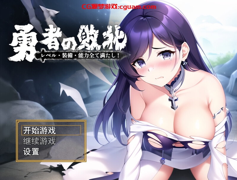 【回合RPG/AI生成/官中】勇者败北（勇者の敗北!レベル·装備·能力全て満たし!）V1.0 DL官中【双端-1.10G】