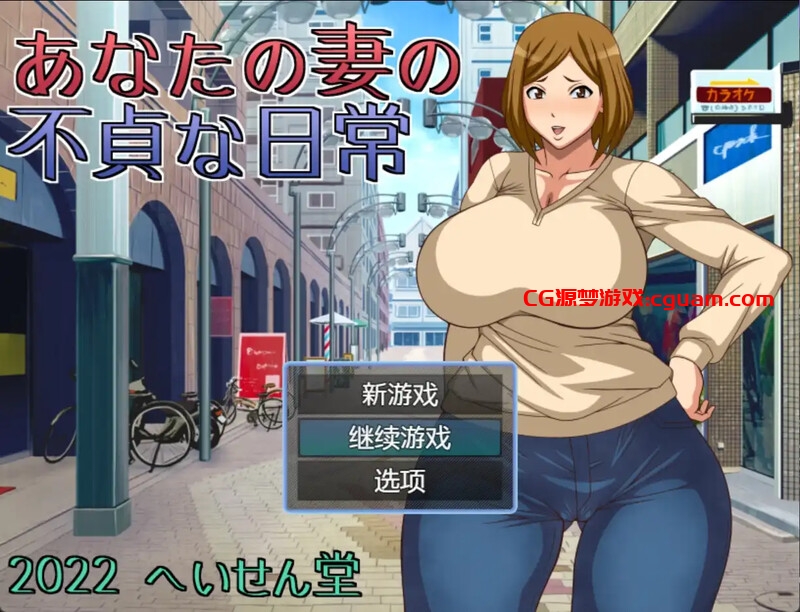 [日式RPG/NTR] 妻子给你戴帽子的日常 あなたの妻の不貞な日常 汉化版 [PC+安卓 400M]