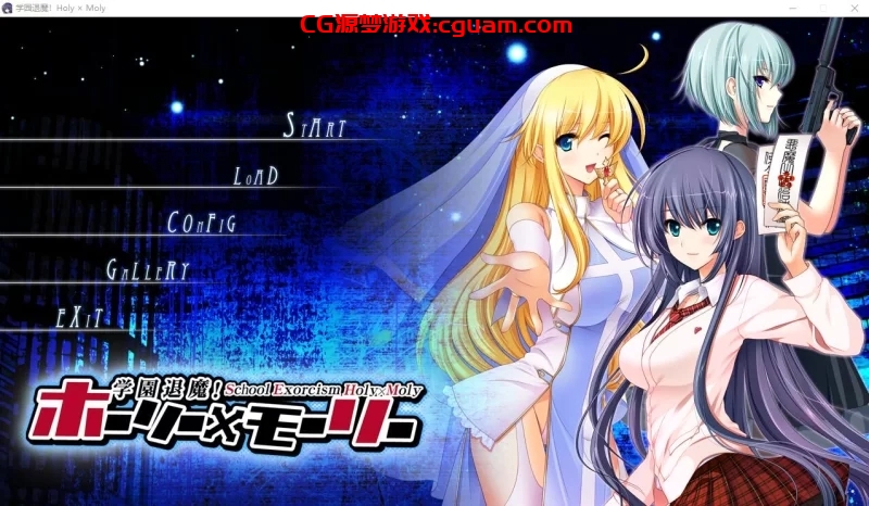 [PC-ADV] [日式ADV] 学园退魔！Holy×Moly AI汉化版+全CG存档★全CV [1+4.15G]