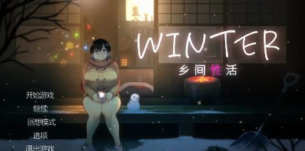 【日系SLG/官中/动态】Winter~乡间性活~ WINTER- Ver250530 官方中文步兵版【PC+安卓1.65G】