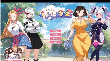 【互动SLG/动态/中文】爱与生活：幸福学生V0.0.2.1 官方中文步兵版【电脑/500M】