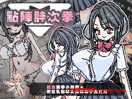 新作[日式SLG/像素动态] 点阵胖次拳 ぱんつけんドット 官中步兵版 [PC+安卓 270M]