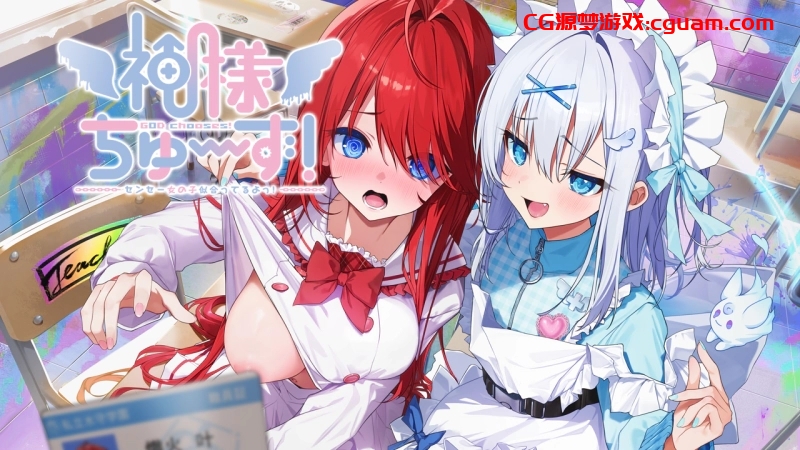 新作[日式ADV] 神明大人请选择我吧！老师你穿女装很合适呢！ 神様ちゅ～ず！ センセー女の子似合ってるよっ！ 汉化版+全CG存档 [2.20G]