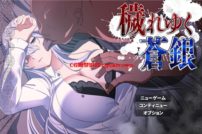 【回合RPG/NTR寝取/汉化】被玷污的苍银（穢れゆく蒼銀）V0.6 AI汉化【1.30G】