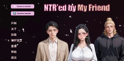 【亚洲SLG/汉化/动态】NTR由我的朋友v0.7.1 AI版【PC+安卓/1.92G/更新】