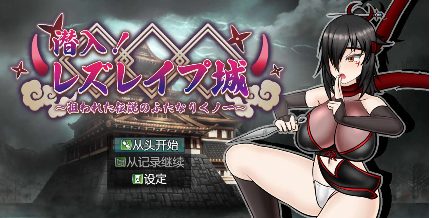 【爆款RPG/AI汉化】潜入！蕾丝莱普城！〜被盯上的传说中的双性人女忍者〜1.02汉化版【PC+安卓/1.59G】