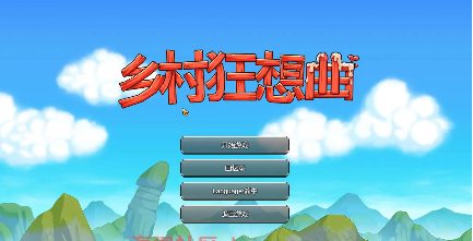 【国产沙盒SLG/中文/动态】乡村狂想曲 Ver1.70 官方中文步兵正式完结版【电脑/1.4G】