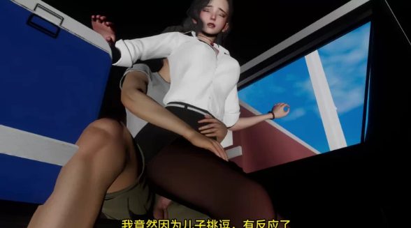 【淫母SLG/3D动态/双端】丝袜妈妈之母子旅途-上+下 [全CV配音] [2+1.9G]