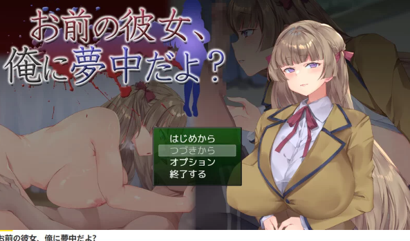 [互动SLG/NTR/全动态] 你的女朋友 可是迷上我了 PC+安卓 萌盟汉化版+作弊码