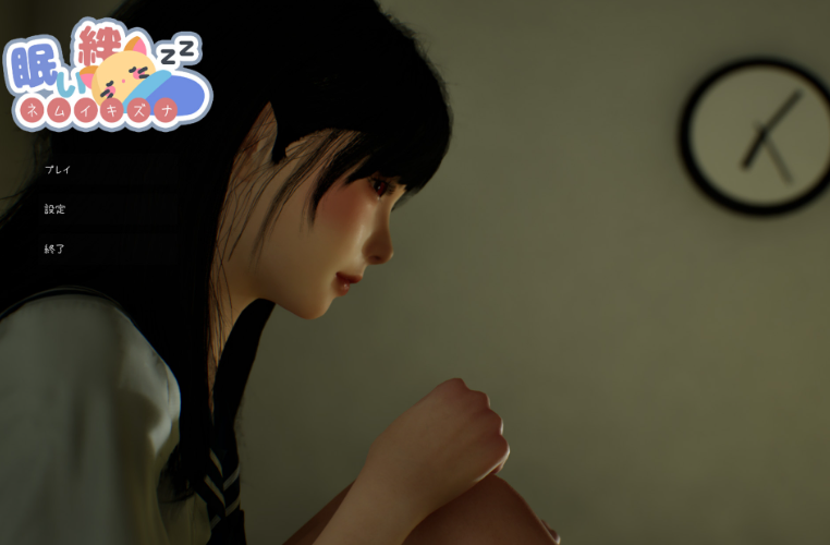更新[互动SLG/触摸抚摸/3D作品/动态] 困倦的羁绊 眠い絆 V1.2 官方中文版 [2.70G]