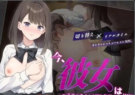 【爆款RPG/AI汉化】现在，她…..实时NTR故事~1.0汉化版【PC+安卓/1.12G】